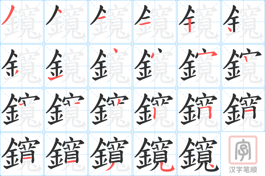 《鑧》的笔顺分步演示（一笔一画写字）