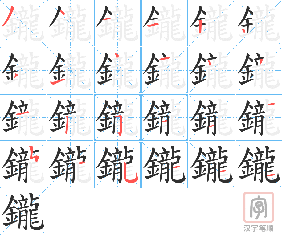 《鑨》的笔顺分步演示（一笔一画写字）