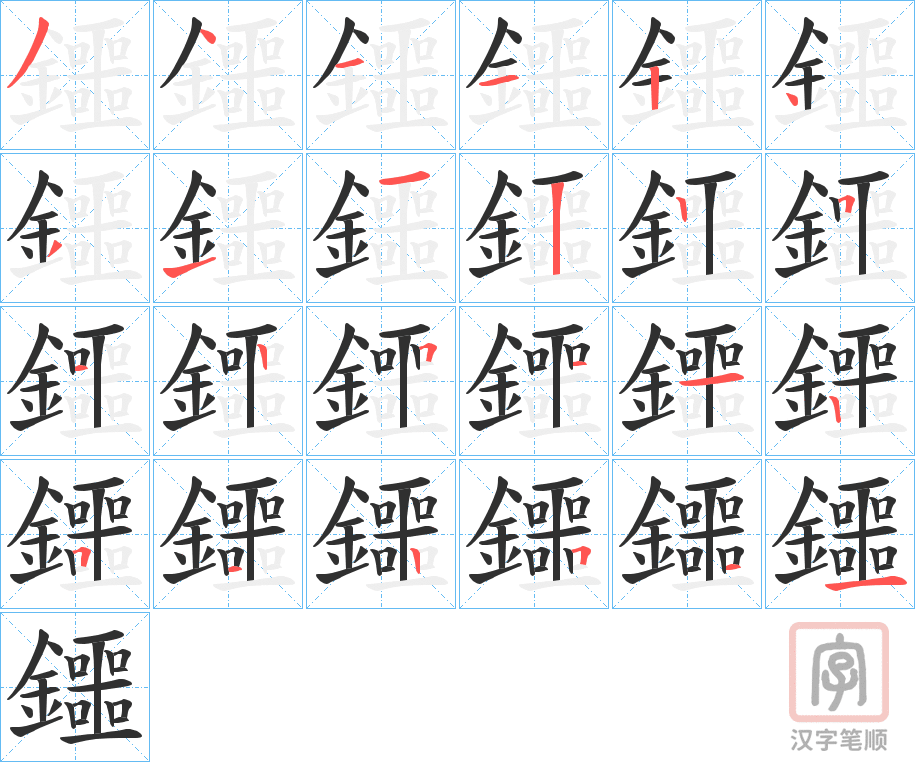 《鑩》的笔顺分步演示（一笔一画写字）