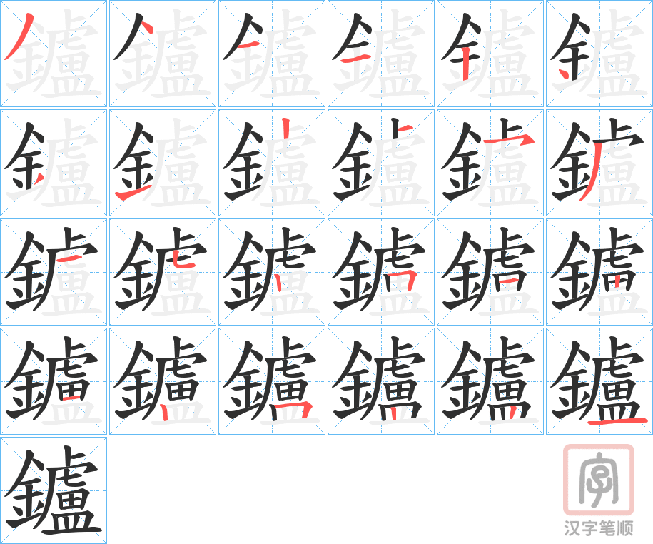 《鑪》的笔顺分步演示（一笔一画写字）