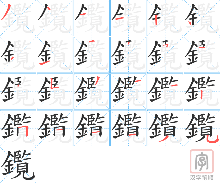 《鑬》的笔顺分步演示（一笔一画写字）