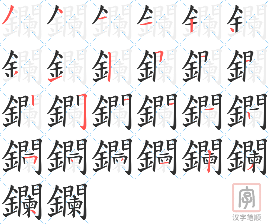 《鑭》的笔顺分步演示（一笔一画写字）