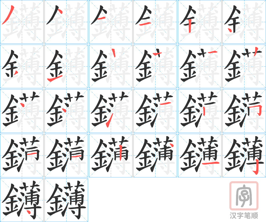 《鑮》的笔顺分步演示（一笔一画写字）