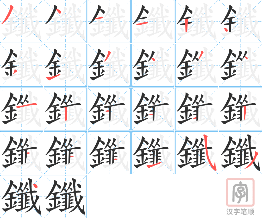 《鑯》的笔顺分步演示（一笔一画写字）