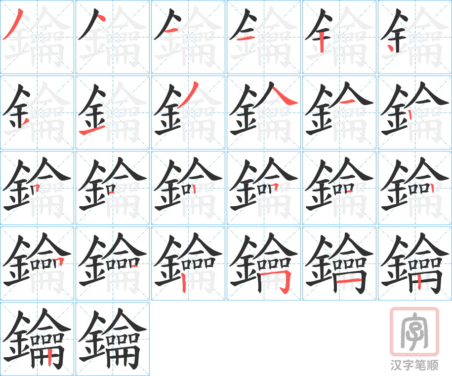 《鑰》的笔顺分步演示（一笔一画写字）