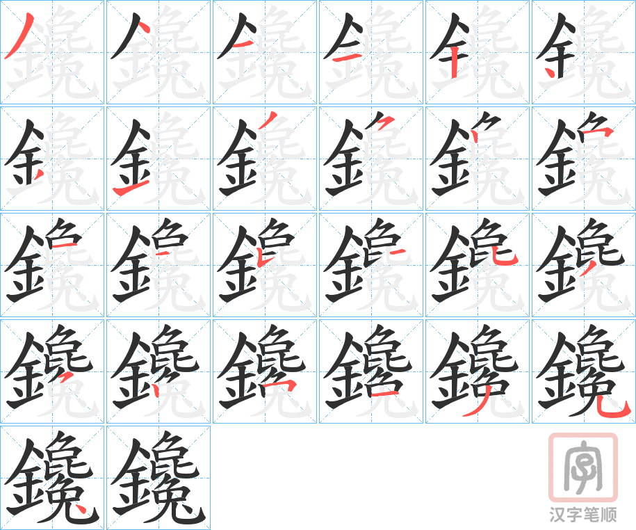 《鑱》的笔顺分步演示（一笔一画写字）