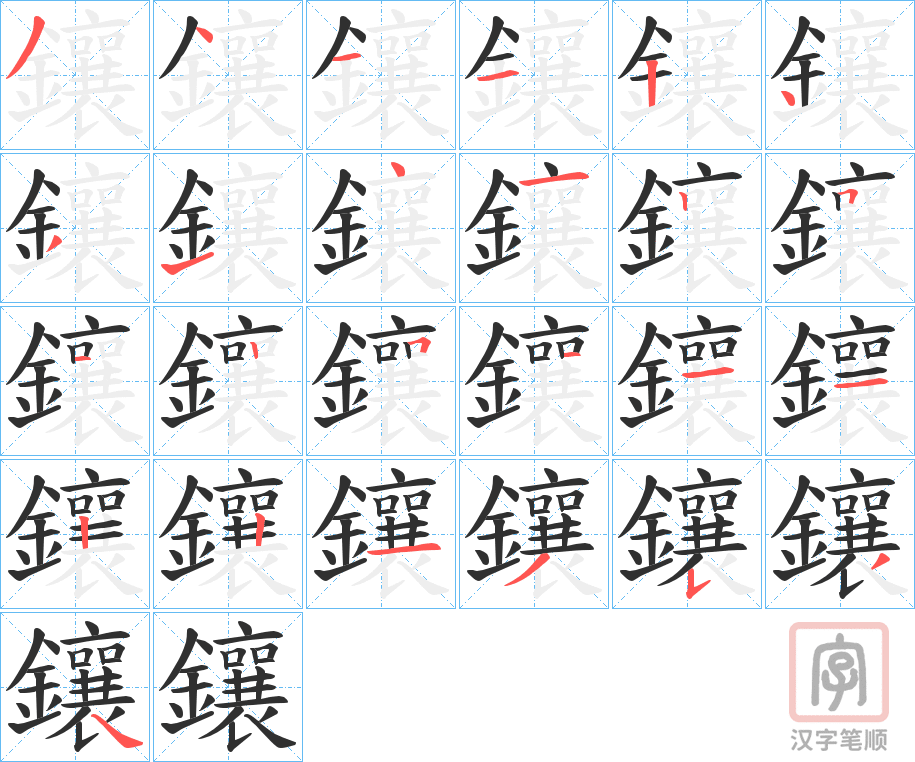 《鑲》的笔顺分步演示（一笔一画写字）