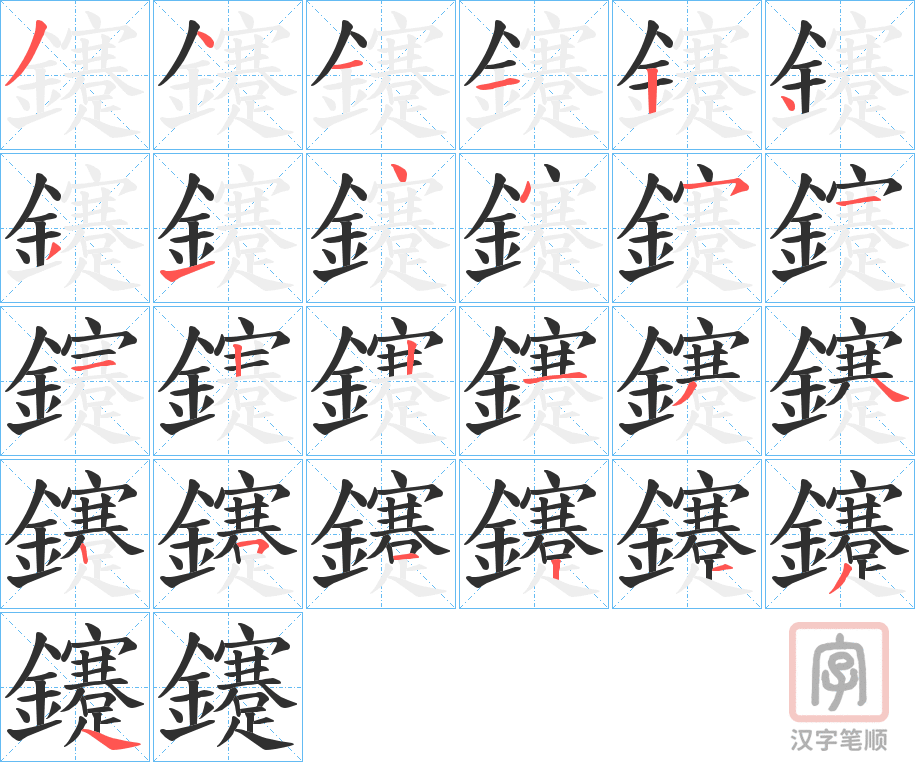 《鑳》的笔顺分步演示（一笔一画写字）