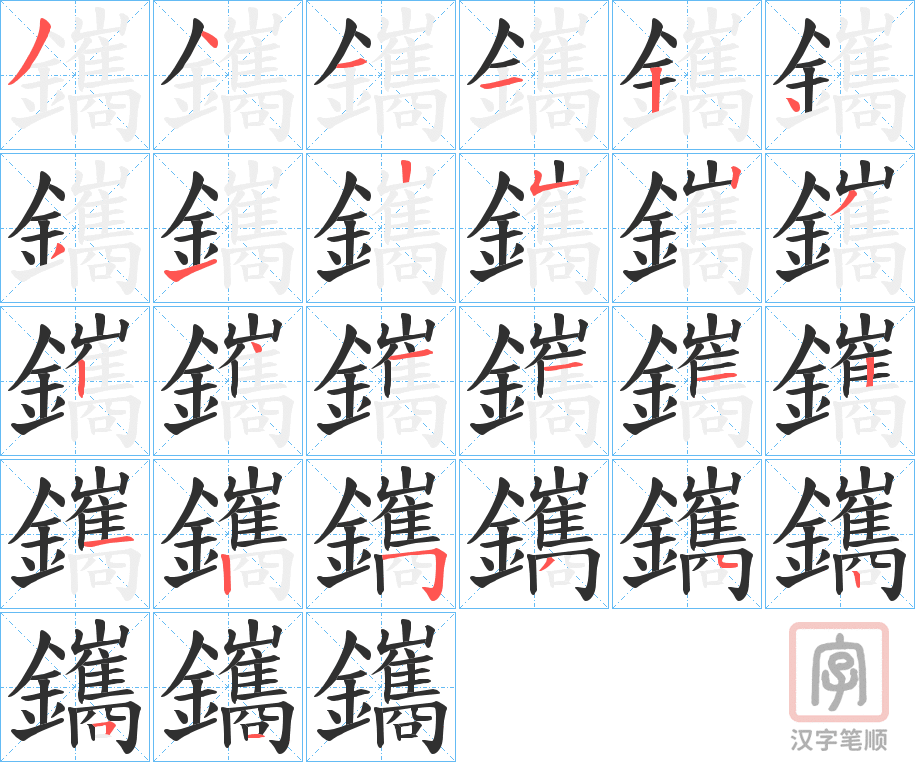 《鑴》的笔顺分步演示（一笔一画写字）