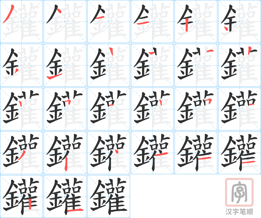 《鑵》的笔顺分步演示（一笔一画写字）