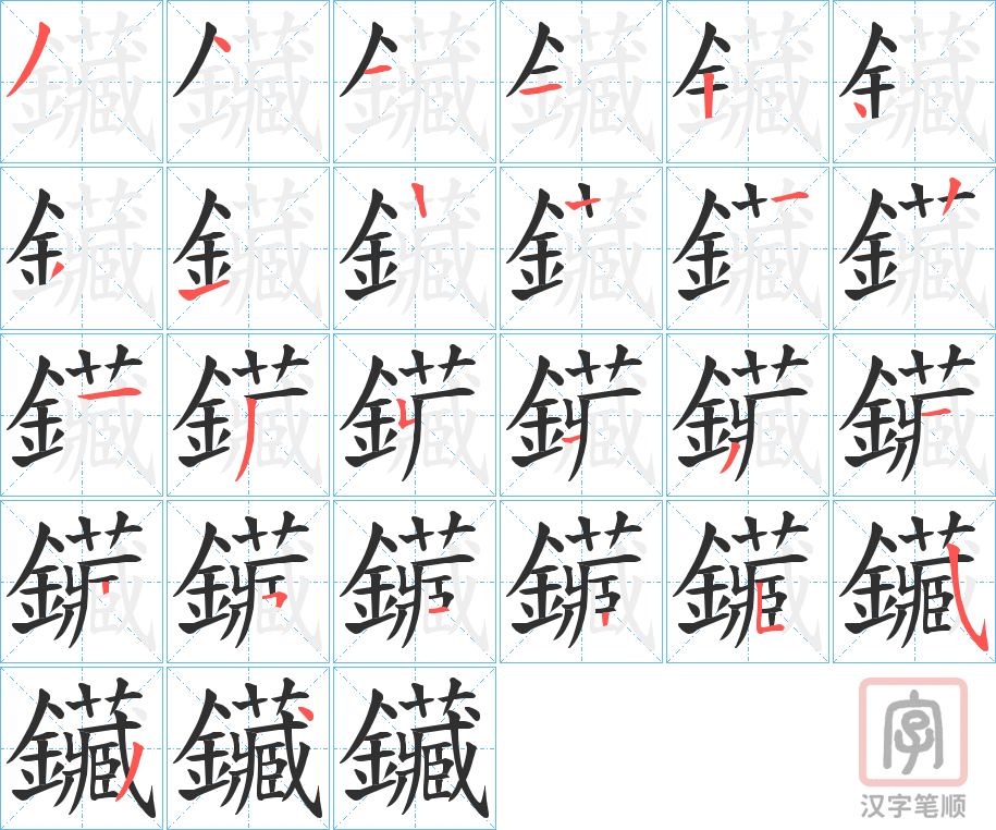 《鑶》的笔顺分步演示（一笔一画写字）