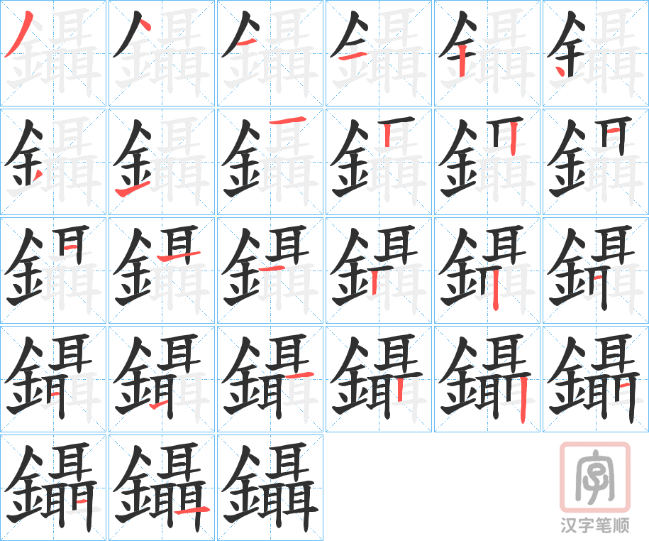 《鑷》的笔顺分步演示（一笔一画写字）