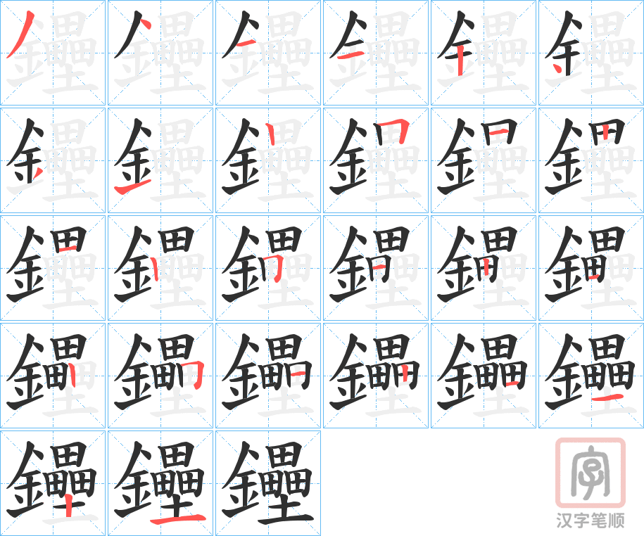 《鑸》的笔顺分步演示（一笔一画写字）