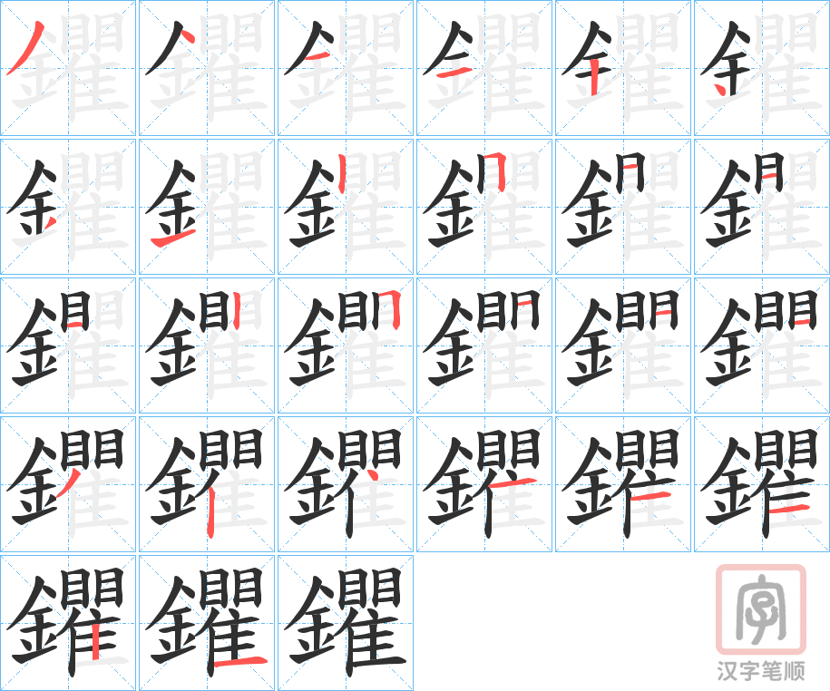 《鑺》的笔顺分步演示（一笔一画写字）