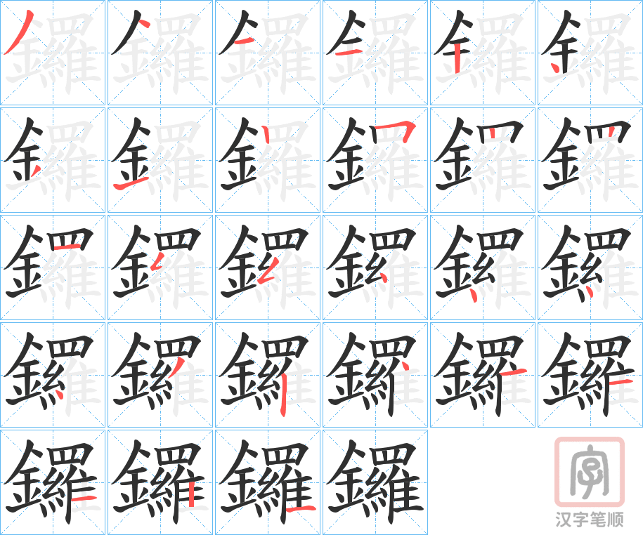 《鑼》的笔顺分步演示（一笔一画写字）