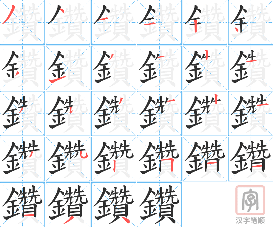 《鑽》的笔顺分步演示（一笔一画写字）