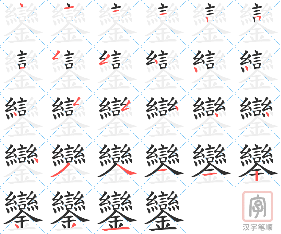 《鑾》的笔顺分步演示（一笔一画写字）