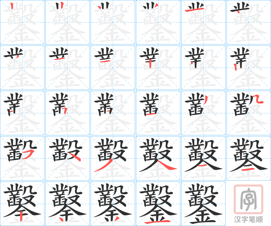 《鑿》的笔顺分步演示（一笔一画写字）