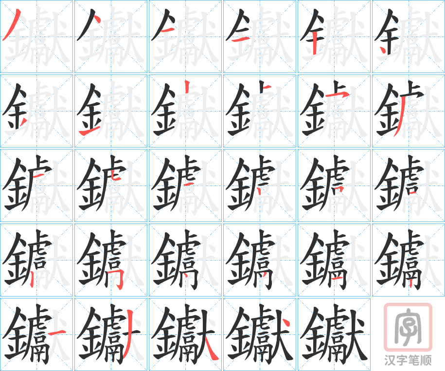 《钀》的笔顺分步演示（一笔一画写字）