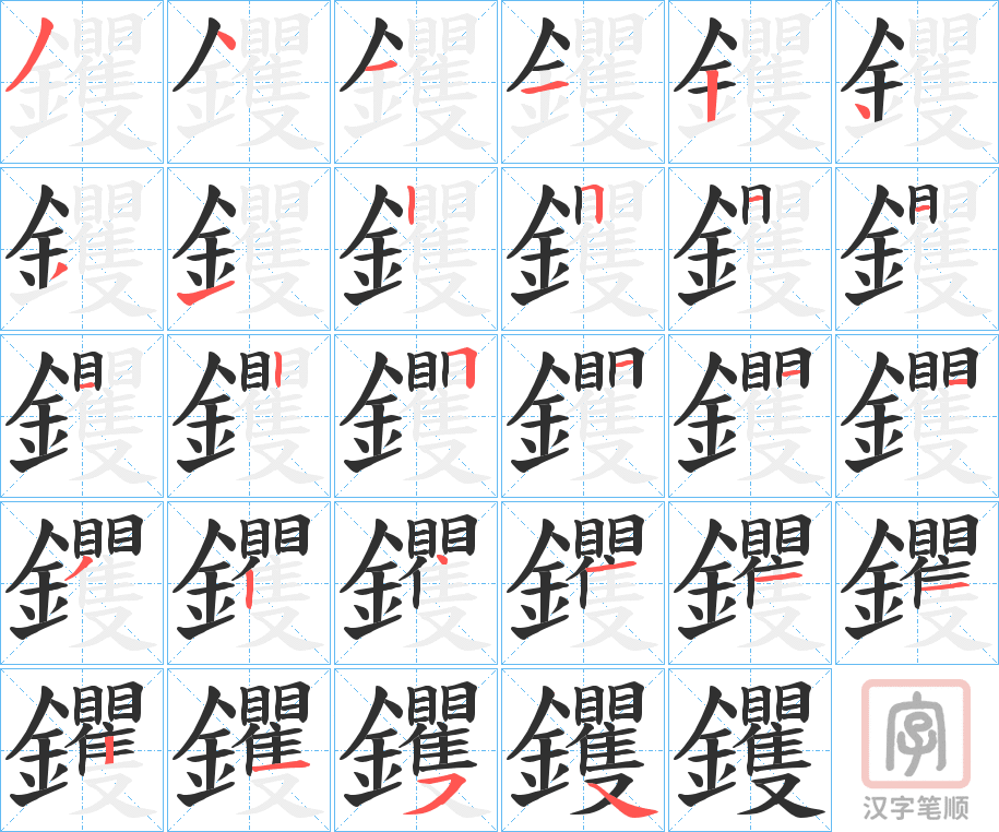 《钁》的笔顺分步演示（一笔一画写字）