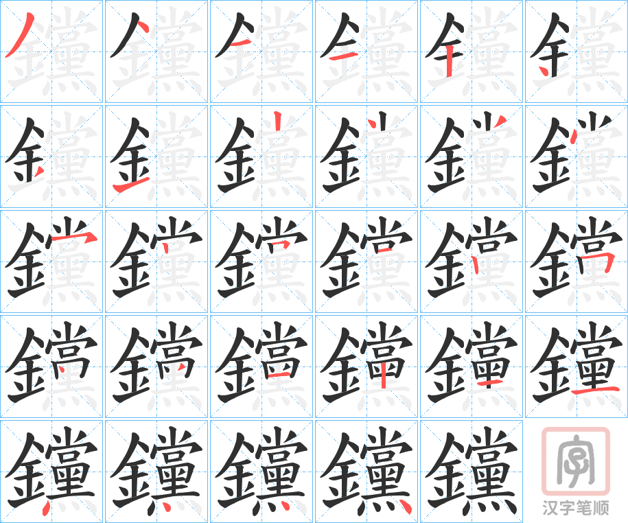 《钂》的笔顺分步演示（一笔一画写字）