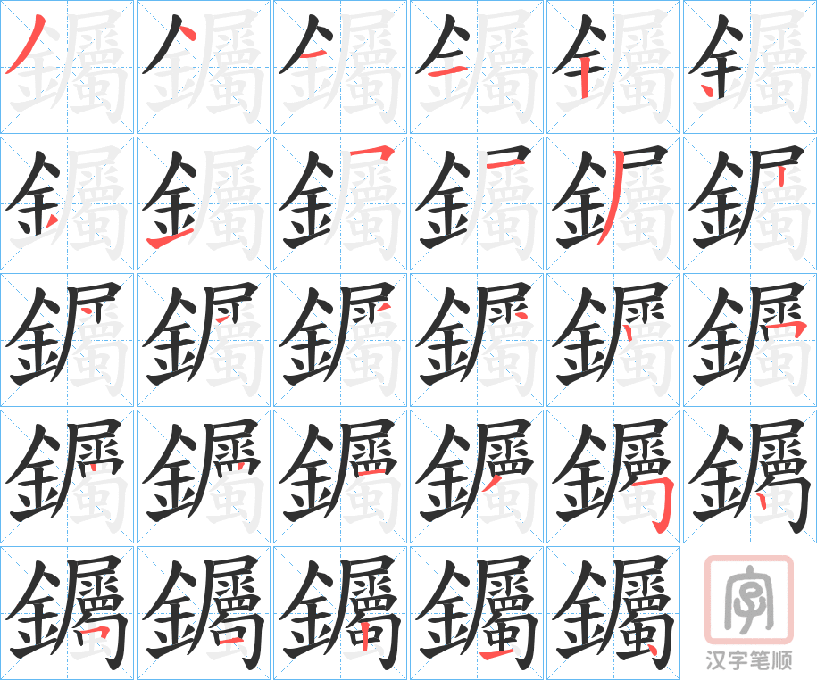 《钃》的笔顺分步演示（一笔一画写字）