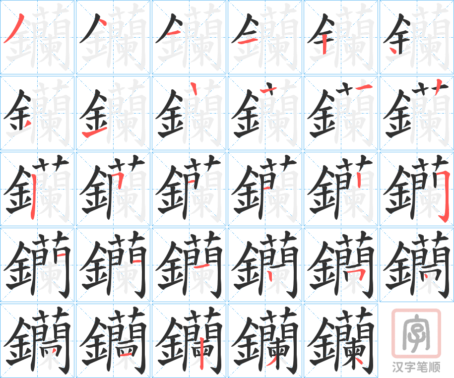 《钄》的笔顺分步演示（一笔一画写字）