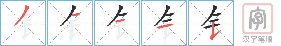 《钅》的笔顺分步演示（一笔一画写字）
