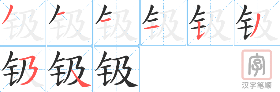 《钑》的笔顺分步演示（一笔一画写字）
