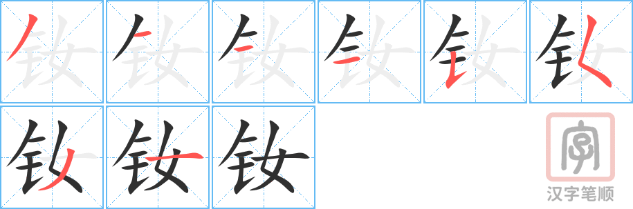《钕》的笔顺分步演示（一笔一画写字）