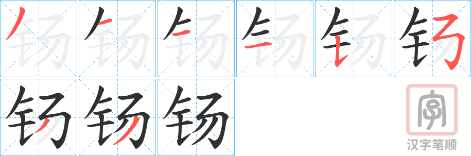 《钖》的笔顺分步演示（一笔一画写字）