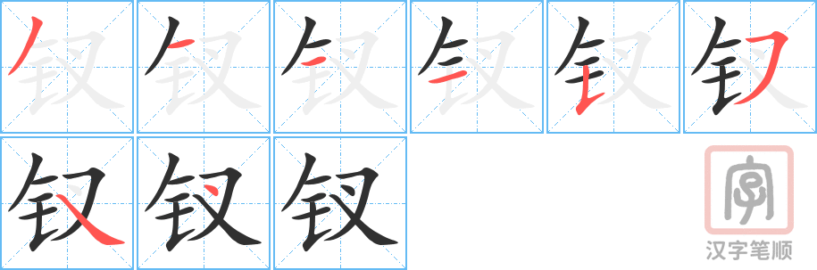 《钗》的笔顺分步演示（一笔一画写字）