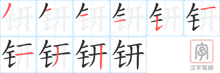《钘》的笔顺分步演示（一笔一画写字）