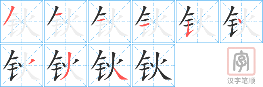 《钬》的笔顺分步演示（一笔一画写字）