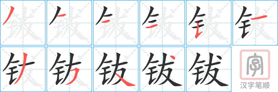 《钹》的笔顺分步演示（一笔一画写字）