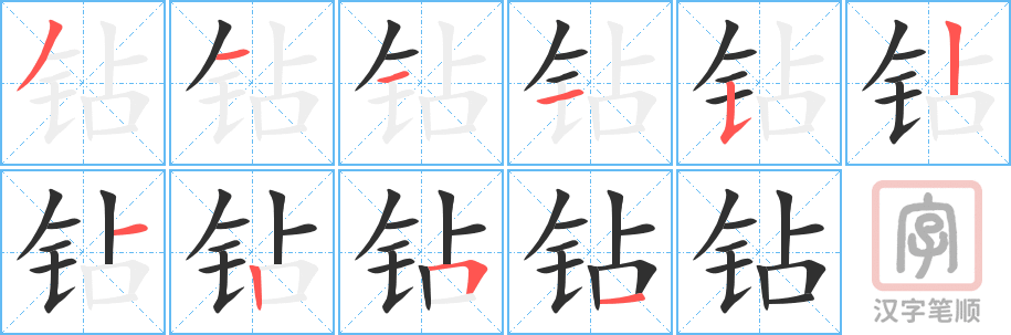 《钻》的笔顺分步演示（一笔一画写字）