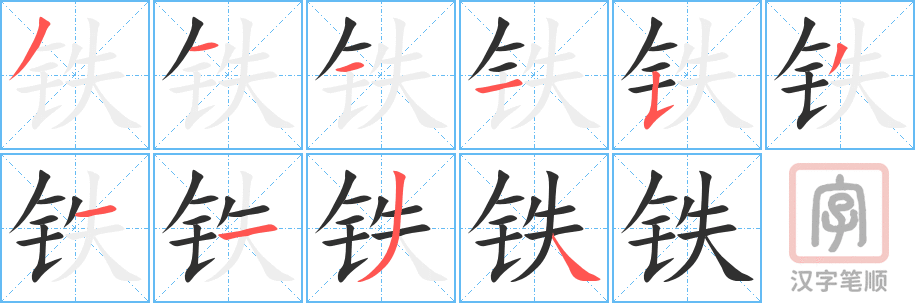 《铁》的笔顺分步演示（一笔一画写字）