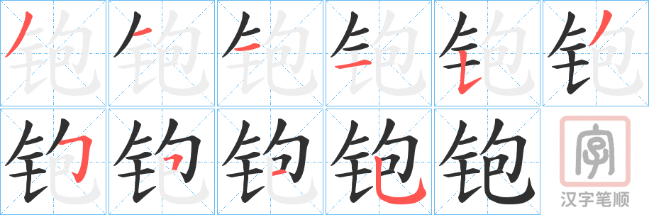 《铇》的笔顺分步演示（一笔一画写字）
