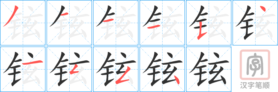 《铉》的笔顺分步演示（一笔一画写字）