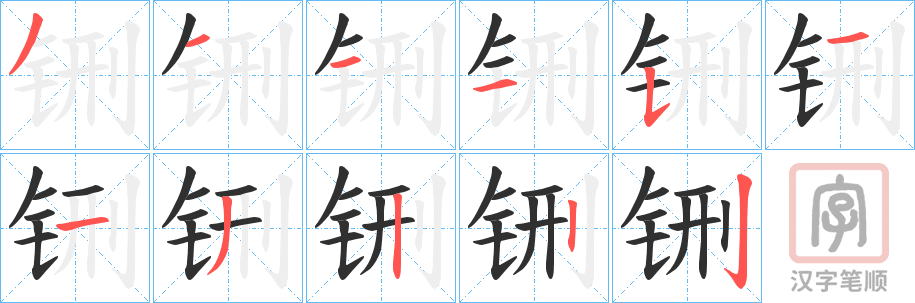 《铏》的笔顺分步演示（一笔一画写字）