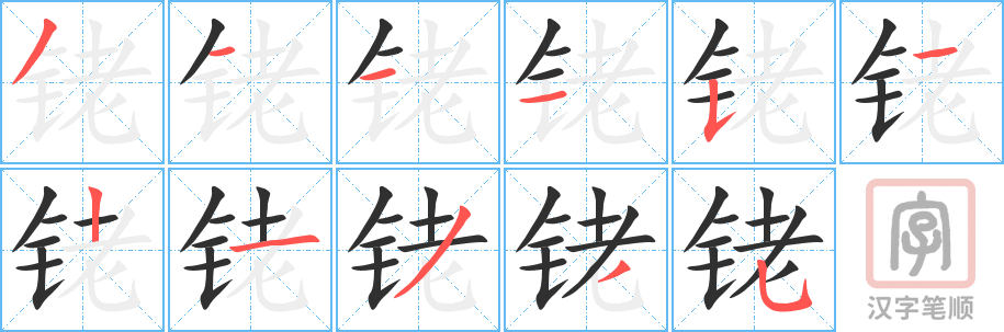 《铑》的笔顺分步演示（一笔一画写字）