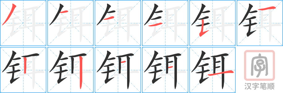 《铒》的笔顺分步演示（一笔一画写字）