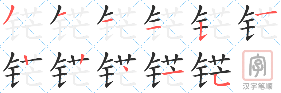 《铓》的笔顺分步演示（一笔一画写字）