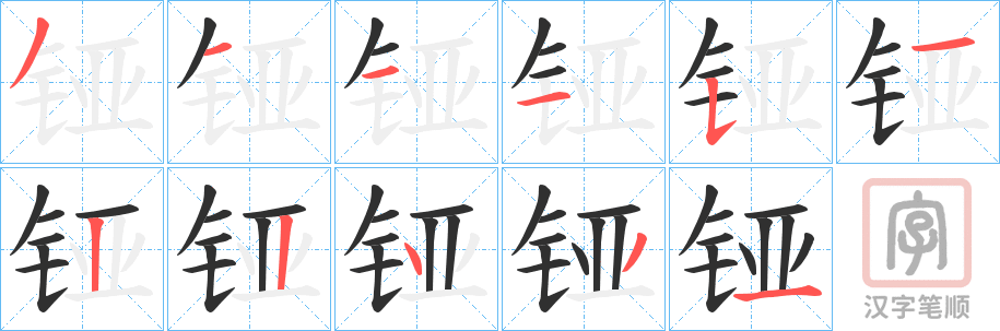 《铔》的笔顺分步演示（一笔一画写字）