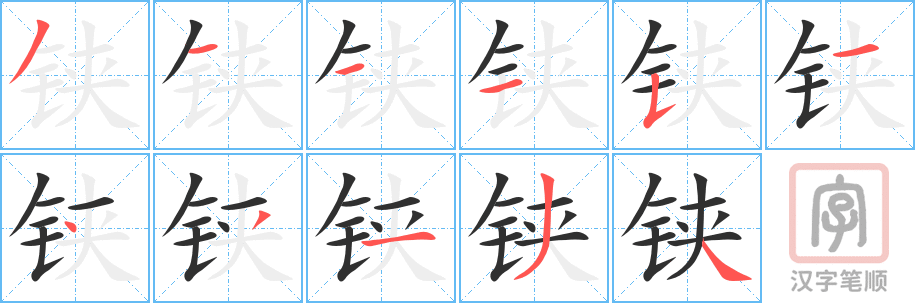 《铗》的笔顺分步演示（一笔一画写字）