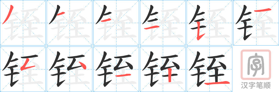 《铚》的笔顺分步演示（一笔一画写字）