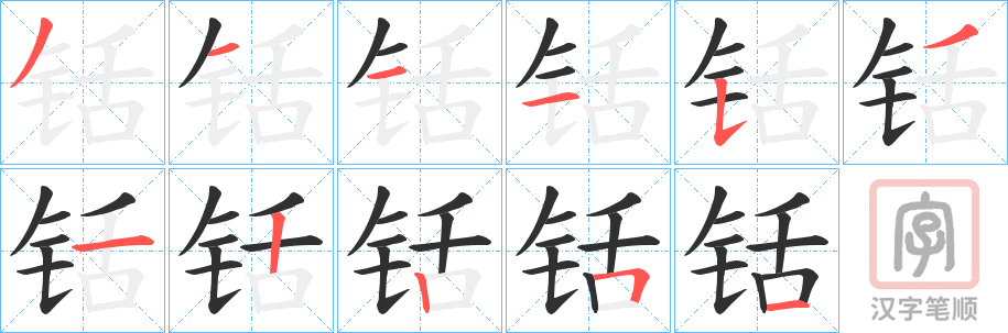 《铦》的笔顺分步演示（一笔一画写字）