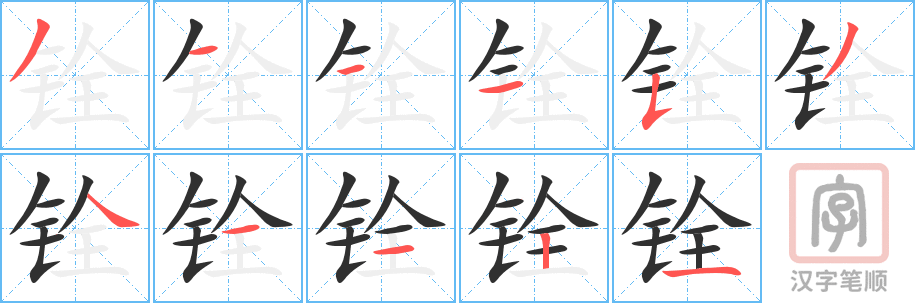《铨》的笔顺分步演示（一笔一画写字）
