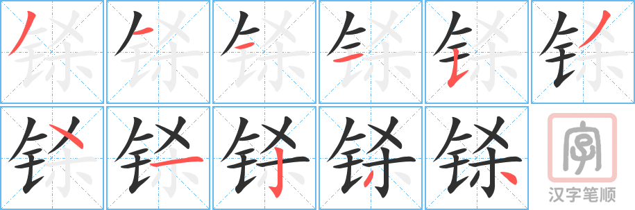 《铩》的笔顺分步演示（一笔一画写字）