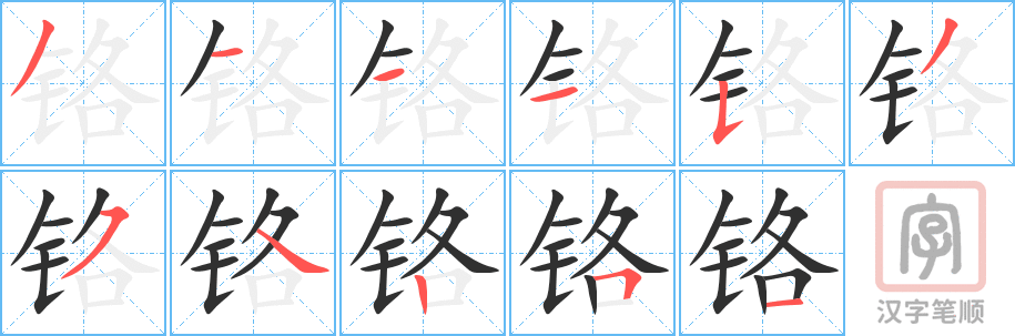 《铬》的笔顺分步演示（一笔一画写字）